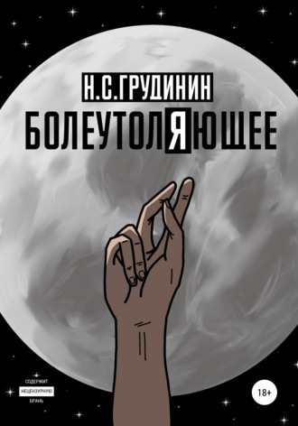 . Болеутоляющее