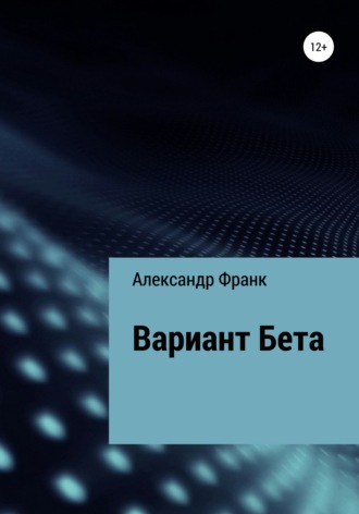 . Вариант Бета