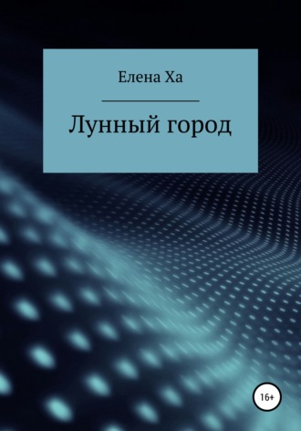 . Лунный город
