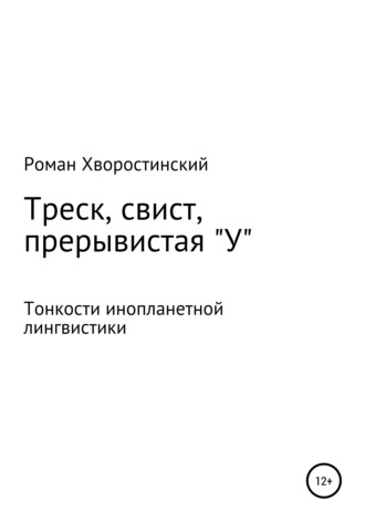 . Треск, свист, прерывистая 