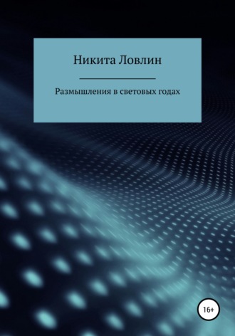 Никита Ловлин. Размышления в световых годах