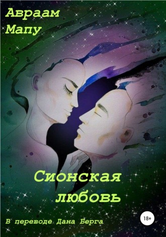. Сионская любовь