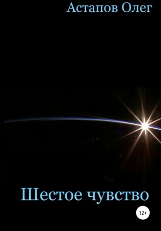 . Шестое чувство