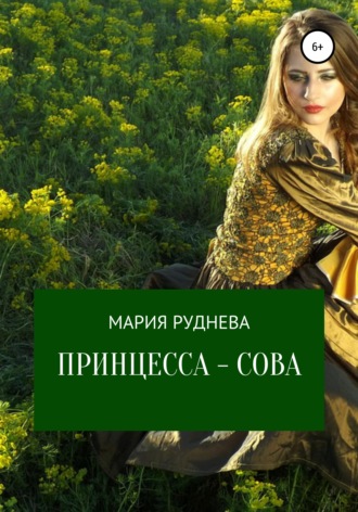 Щербак Полина. Принцесса – Сова
