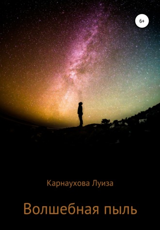 . Волшебная пыль