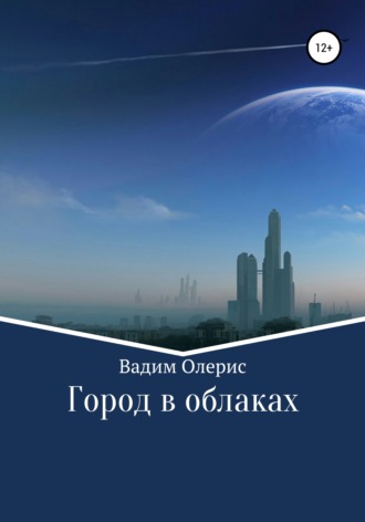 Вадим Олерис. Город в облаках