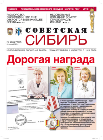 . Газета «Советская Сибирь» №26 (27702) от 24.06.2020