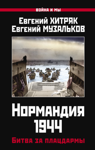 Евгений Хитряк. Нормандия 1944. Битва за плацдармы