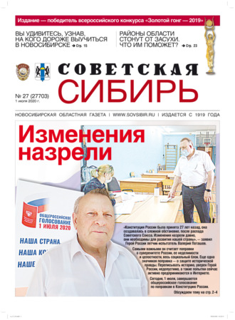 . Газета «Советская Сибирь» №27 (27703) от 01.07.2020