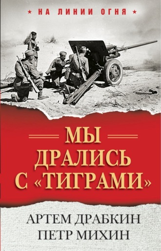 . Мы дрались с «тиграми»
