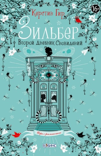 . Зильбер. Второй дневник сновидений
