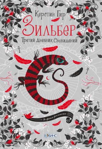 . Зильбер. Третий дневник сновидений