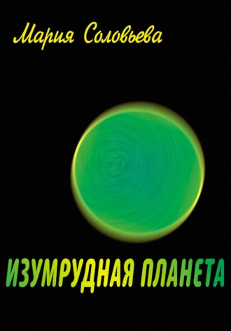 Мария Соловьева. Изумрудная планета