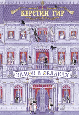 . Замок в облаках