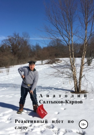 . Реактивный идет по следу