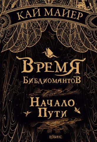 . Время библиомантов. Начало пути