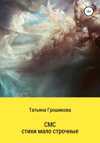 . СМС-стихи малострочные