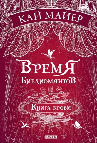 . Время библиомантов. Книга крови