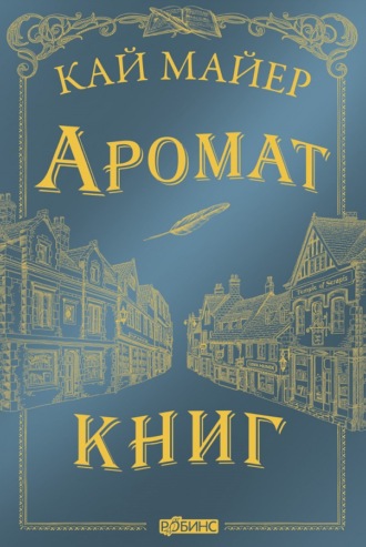 . Аромат книг