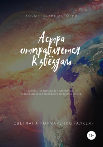 . Астра отправляется к звёздам