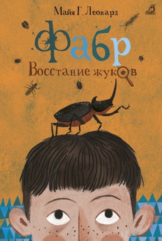 . Фабр. Восстание жуков