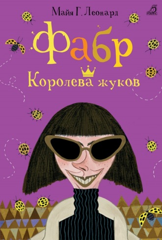 Майя Габриэль Леонард. Фабр. Королева жуков