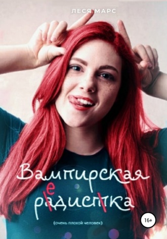 . Вампирская редиска