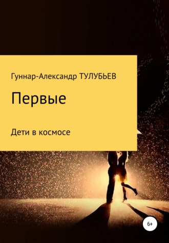 Гуннар-Александр Тулубьев. Первые
