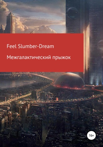 . Межгалактический прыжок
