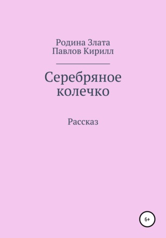 . Серебряное колечко