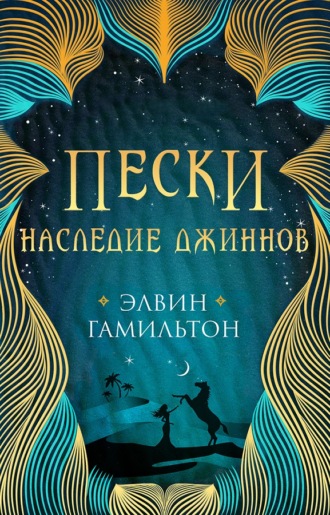 Элвин Гамильтон. Пески. Наследие джиннов