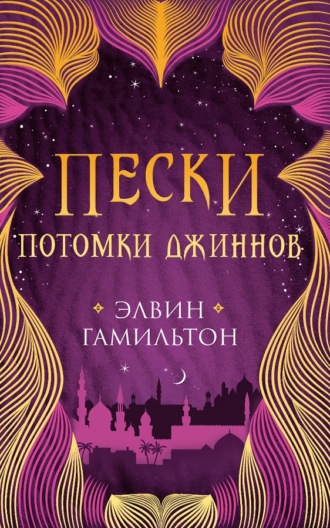 . Пески. Потомки джиннов