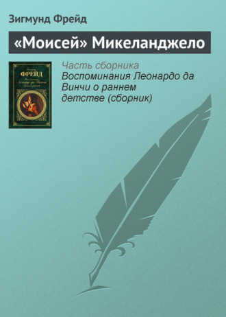 . «Моисей» Микеланджело