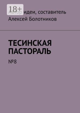 Алексей Болотников. Тесинская пастораль. №8