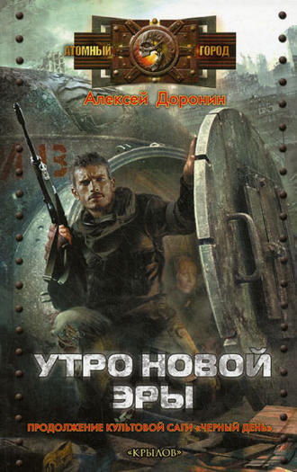 . Утро новой эры