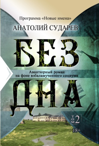 Анатолий Сударев. Без дна. Том 2
