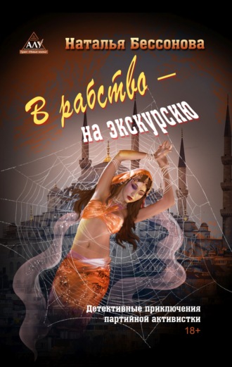 Наталья Бессонова. В рабство – на экскурсию