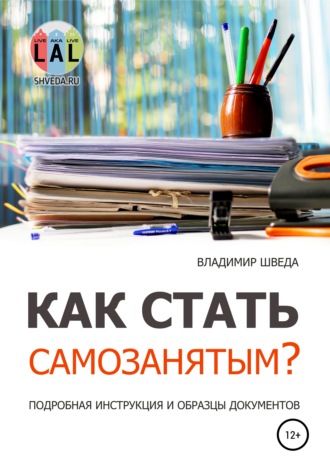 Владимир Шведа. Как стать самозанятым? Подробная инструкция и образцы документов