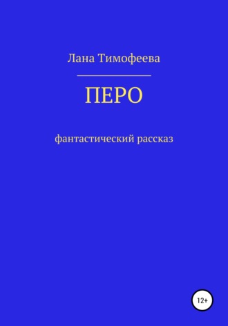 . Перо