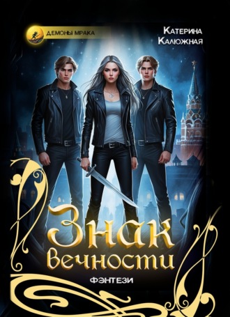 Катерина Калюжная. Знак вечности