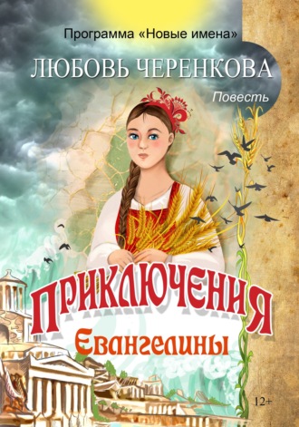 . Приключения Евангелины