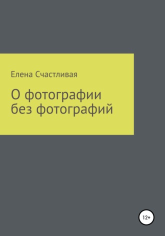 Елена Счастливая. О фотографии