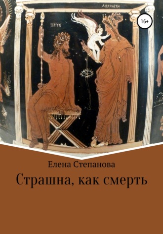 Елена Геннадьевна Степанова. Страшна, как смерть