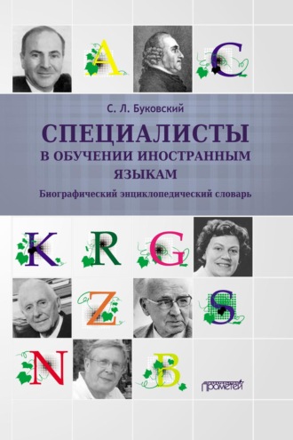 С. Л. Буковский. Специалисты в обучении иностранным языкам. Биографический энциклопедический словарь