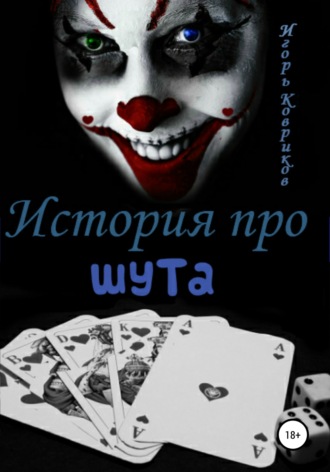 . История про шута