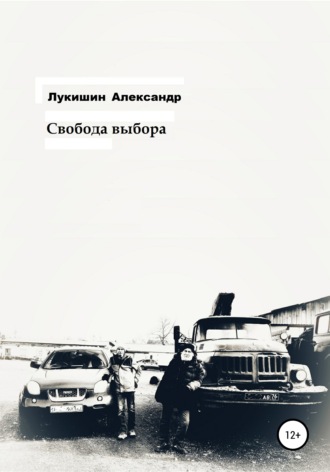 Александр Лукишин. Свобода выбора