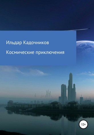 . Космические приключения