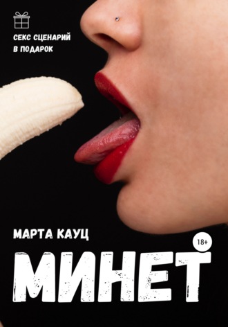. Минет