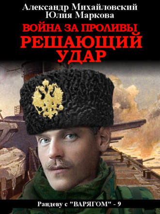 . Война за Проливы. Решающий удар