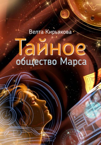 . Тайное общество Марса